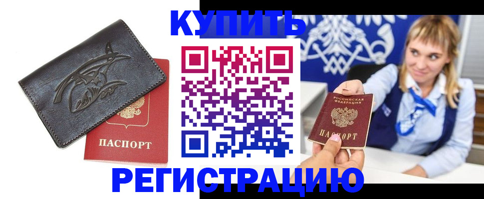 прописка от собственника в Хотьково
